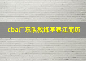 cba广东队教练李春江简历