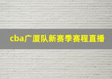 cba广厦队新赛季赛程直播