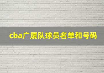 cba广厦队球员名单和号码