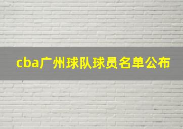 cba广州球队球员名单公布