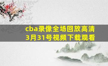 cba录像全场回放高清3月31号视频下载观看