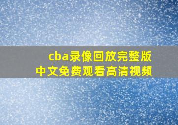 cba录像回放完整版中文免费观看高清视频