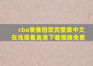 cba录像回放完整版中文在线观看高清下载视频免费