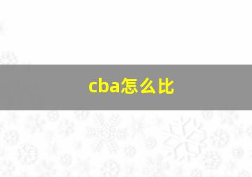 cba怎么比