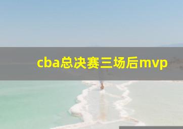 cba总决赛三场后mvp