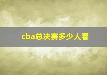 cba总决赛多少人看