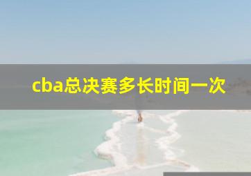 cba总决赛多长时间一次