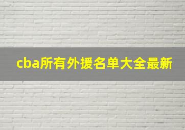 cba所有外援名单大全最新