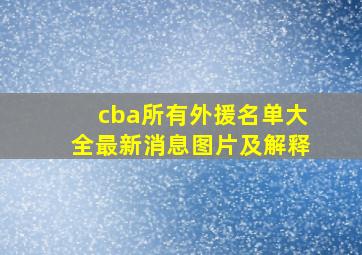 cba所有外援名单大全最新消息图片及解释