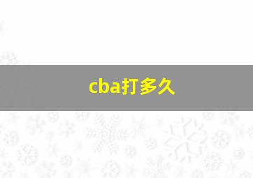 cba打多久