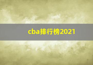 cba排行榜2021