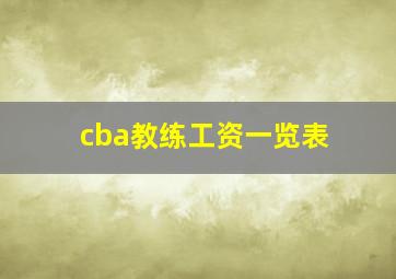 cba教练工资一览表