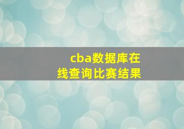 cba数据库在线查询比赛结果