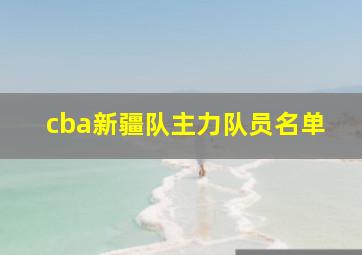 cba新疆队主力队员名单