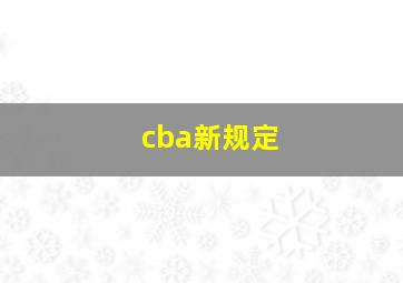 cba新规定