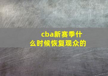 cba新赛季什么时候恢复观众的