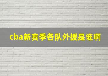 cba新赛季各队外援是谁啊