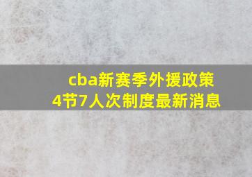 cba新赛季外援政策4节7人次制度最新消息