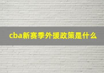 cba新赛季外援政策是什么