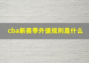 cba新赛季外援规则是什么