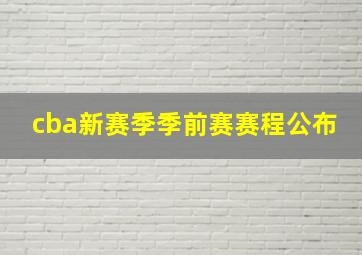 cba新赛季季前赛赛程公布