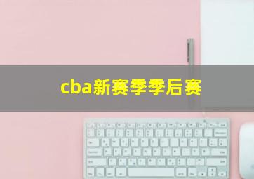 cba新赛季季后赛