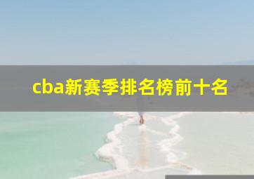 cba新赛季排名榜前十名