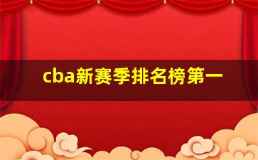 cba新赛季排名榜第一