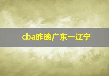 cba昨晚广东一辽宁