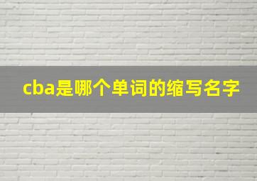 cba是哪个单词的缩写名字