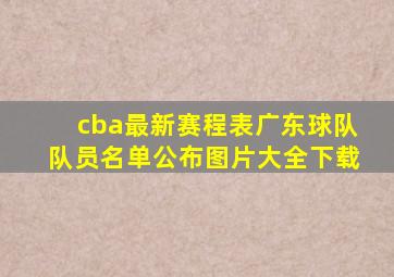 cba最新赛程表广东球队队员名单公布图片大全下载