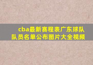 cba最新赛程表广东球队队员名单公布图片大全视频