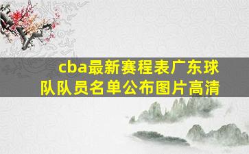 cba最新赛程表广东球队队员名单公布图片高清