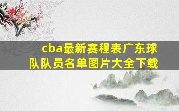 cba最新赛程表广东球队队员名单图片大全下载