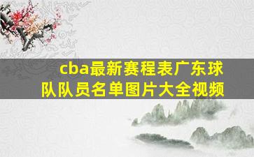 cba最新赛程表广东球队队员名单图片大全视频