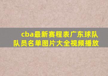 cba最新赛程表广东球队队员名单图片大全视频播放