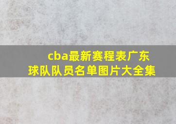 cba最新赛程表广东球队队员名单图片大全集