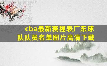 cba最新赛程表广东球队队员名单图片高清下载