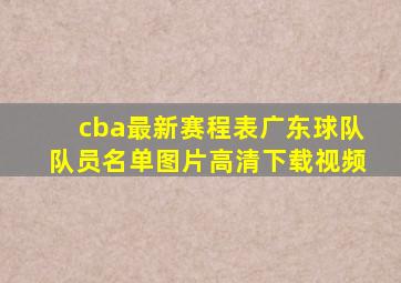 cba最新赛程表广东球队队员名单图片高清下载视频