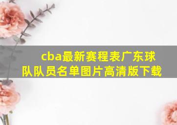 cba最新赛程表广东球队队员名单图片高清版下载