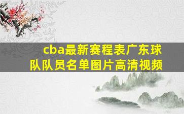 cba最新赛程表广东球队队员名单图片高清视频