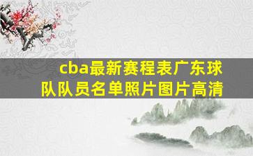 cba最新赛程表广东球队队员名单照片图片高清