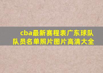 cba最新赛程表广东球队队员名单照片图片高清大全