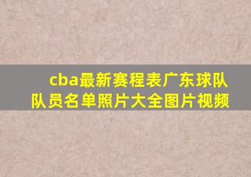 cba最新赛程表广东球队队员名单照片大全图片视频