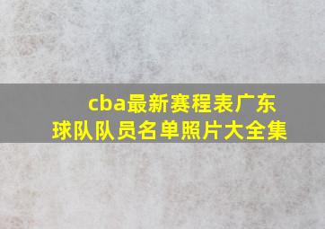 cba最新赛程表广东球队队员名单照片大全集