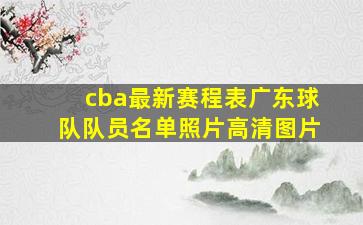 cba最新赛程表广东球队队员名单照片高清图片