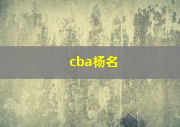 cba杨名