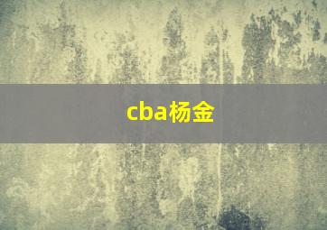 cba杨金