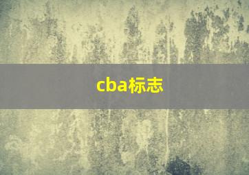 cba标志