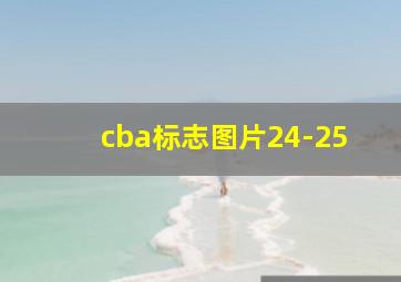 cba标志图片24-25